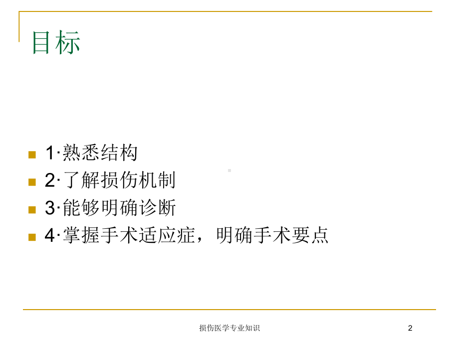 损伤医学专业知识培训课件.ppt_第2页