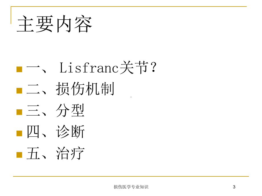 损伤医学专业知识培训课件.ppt_第3页