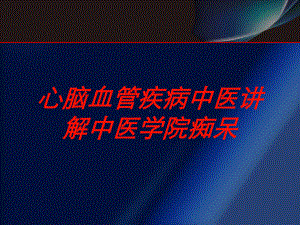 心脑血管疾病中医讲解中医学院痴呆培训课件.ppt