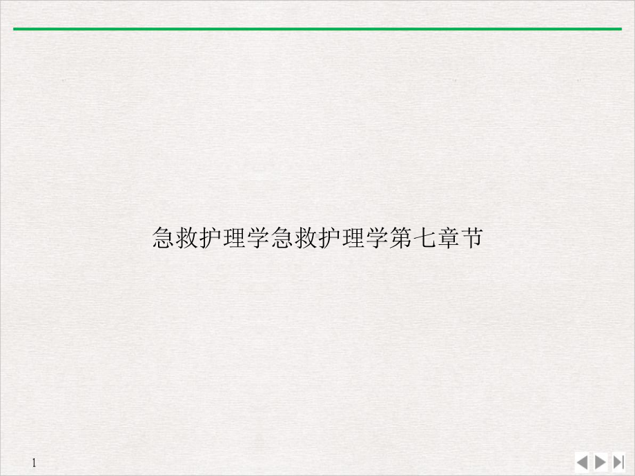 急救护理学急救护理学第七章节课件.ppt_第1页