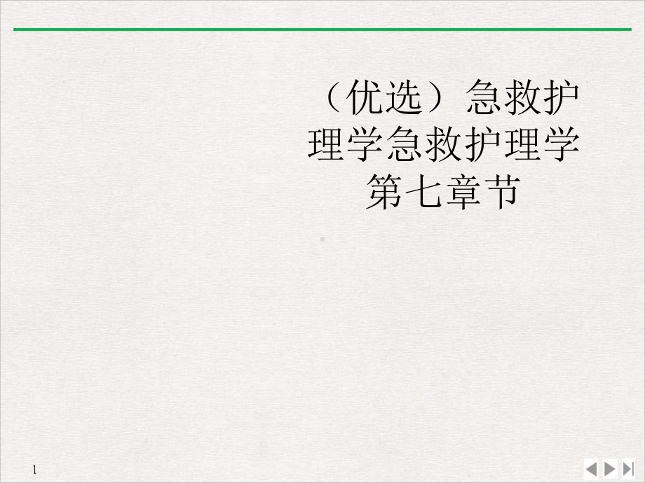 急救护理学急救护理学第七章节课件.ppt_第2页