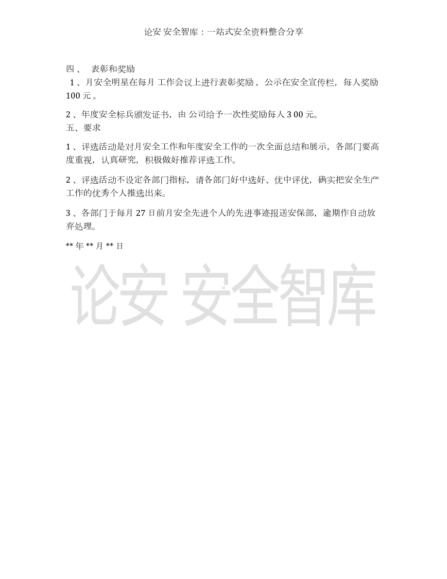 （方案）关于评选月安全先进个人及年度安全标兵的通知参考模板范本.docx_第3页