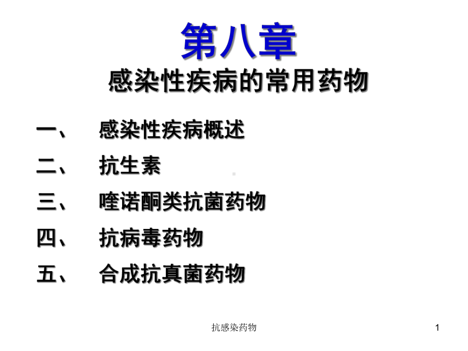 抗感染药物课件.ppt_第1页