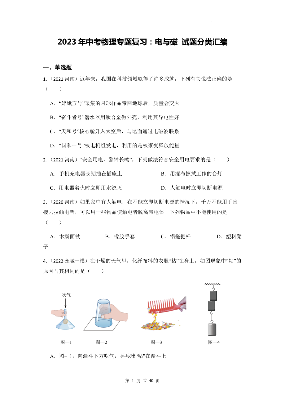 2023年中考物理专题复习：电与磁 试题分类汇编（含答案解析）.docx_第1页