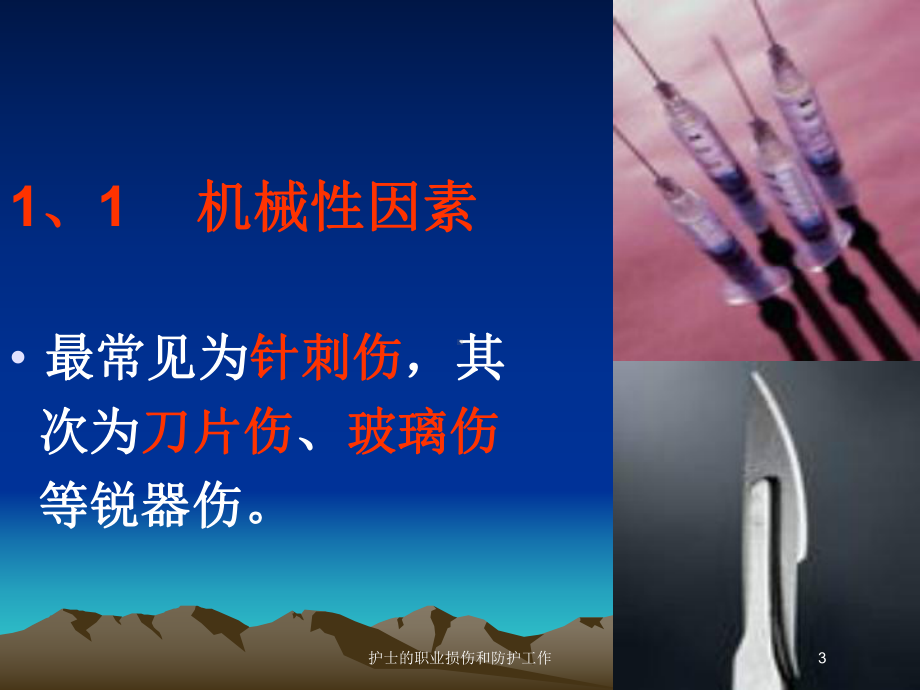 护士的职业损伤和防护工作培训课件.ppt_第3页