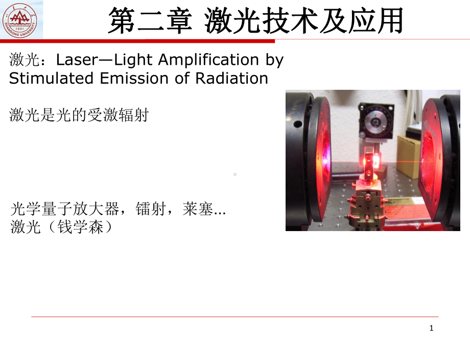 应用光电第二章-激光技术及应用课件.ppt_第1页