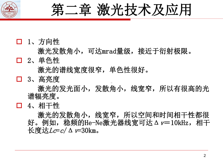 应用光电第二章-激光技术及应用课件.ppt_第2页