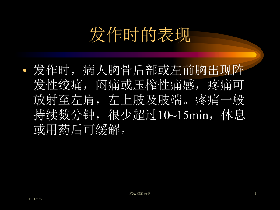 抗心绞痛医学培训课件.ppt_第1页