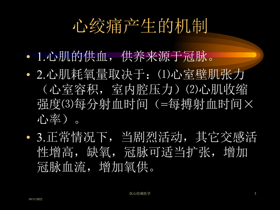 抗心绞痛医学培训课件.ppt_第3页