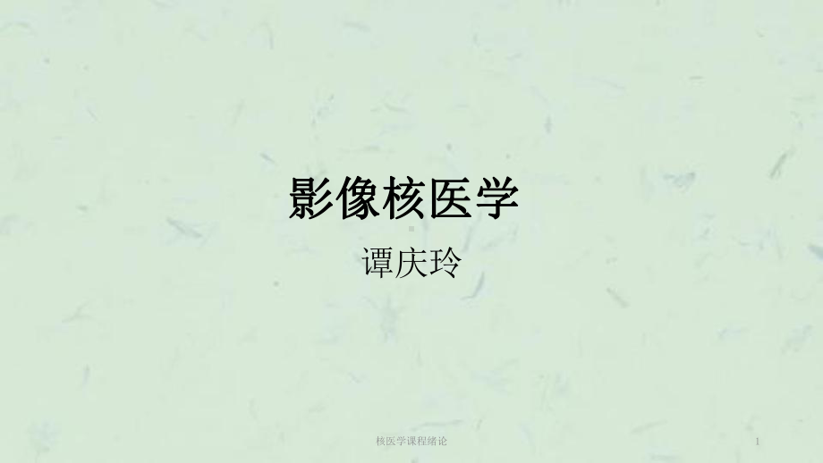 核医学课程绪论课件.ppt_第1页