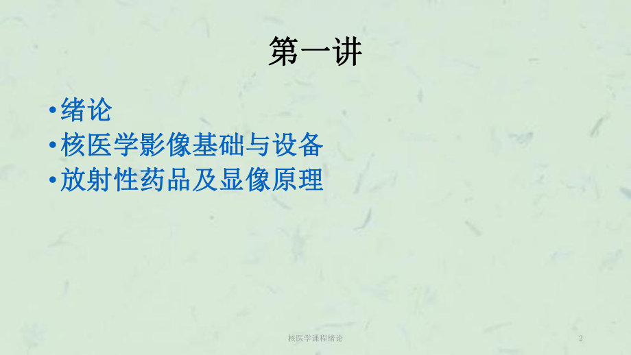 核医学课程绪论课件.ppt_第2页