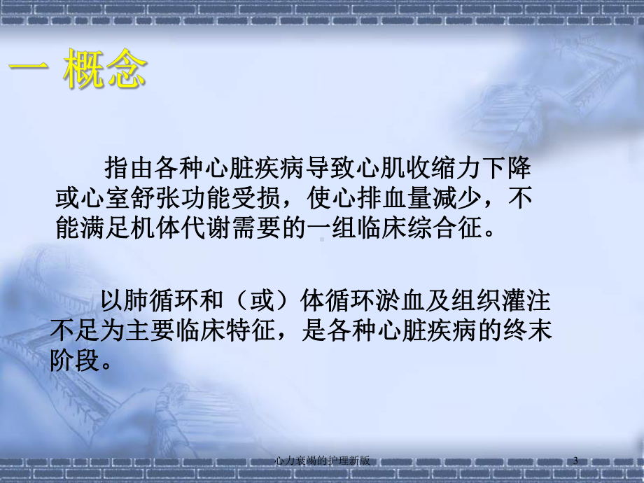 心力衰竭的护理新版培训课件.ppt_第3页