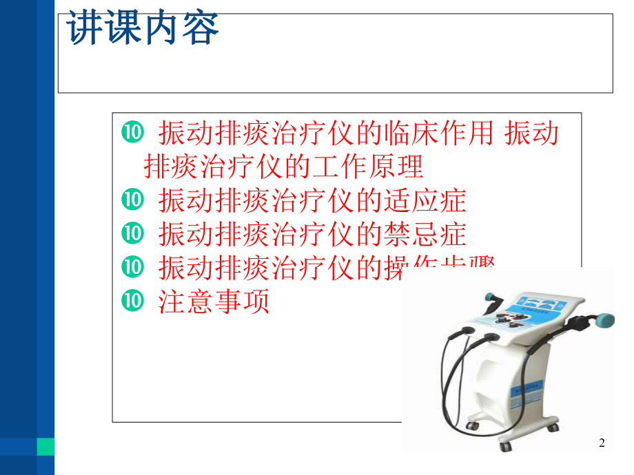 振动排痰治疗仪的使用方法学习课件.ppt_第2页