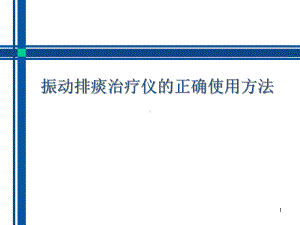 振动排痰治疗仪的使用方法学习课件.ppt