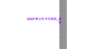 护理文件书写规范-课件.ppt