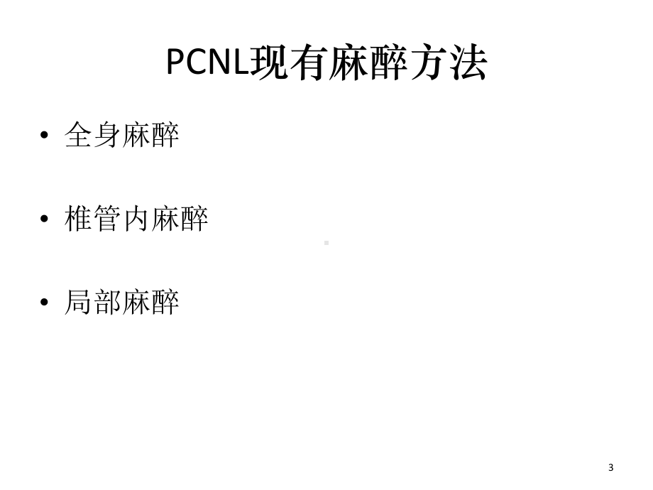 椎旁阻滞麻醉下经皮肾镜碎石术课件.ppt_第3页