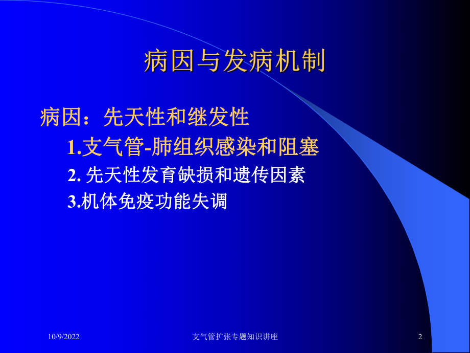 支气管扩张专题知识讲座培训课件.ppt_第2页