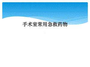 手术室常用急救药物课件.ppt