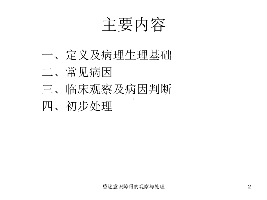 昏迷意识障碍的观察与处理培训课件.ppt_第2页