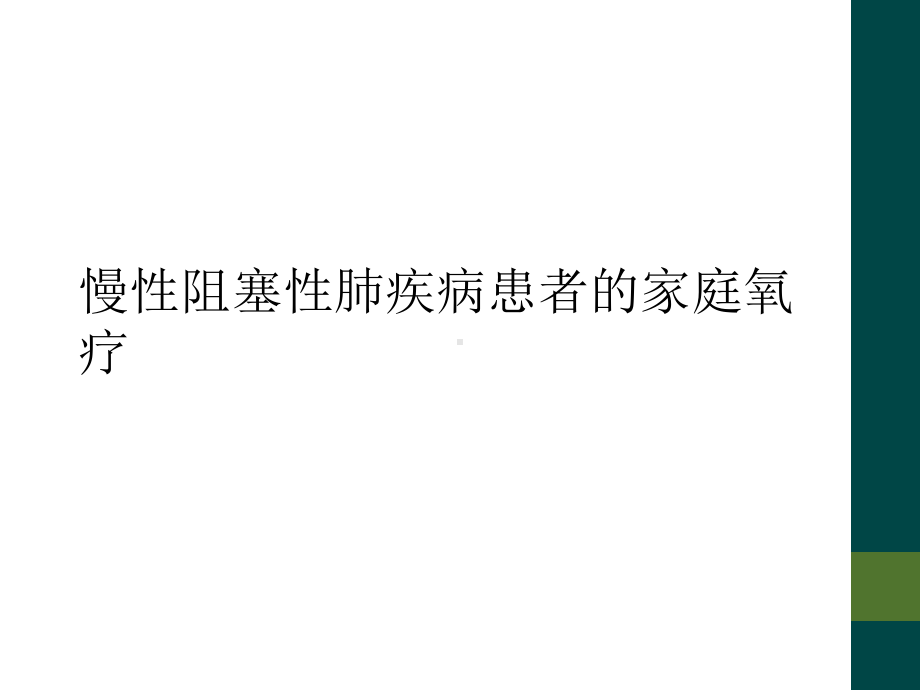 慢性阻塞性肺疾病患者的家庭氧疗课件.ppt_第1页