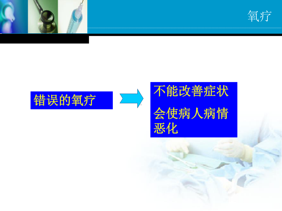 慢性阻塞性肺疾病患者的家庭氧疗课件.ppt_第3页