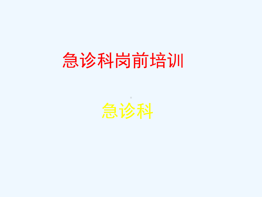 急诊科岗前质量与安全培训材料课件.ppt_第1页