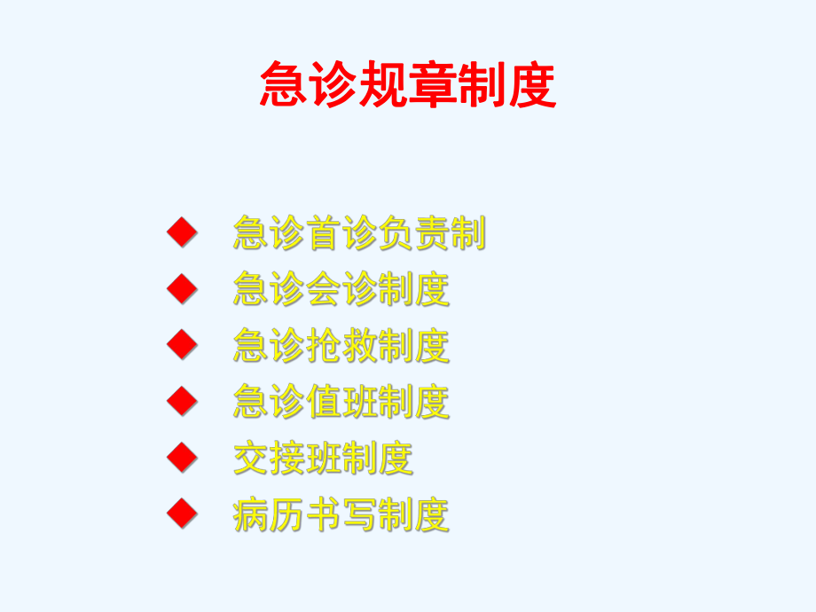 急诊科岗前质量与安全培训材料课件.ppt_第2页