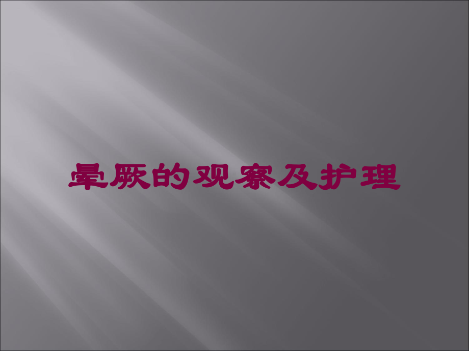 晕厥的观察及护理培训课件.ppt_第1页