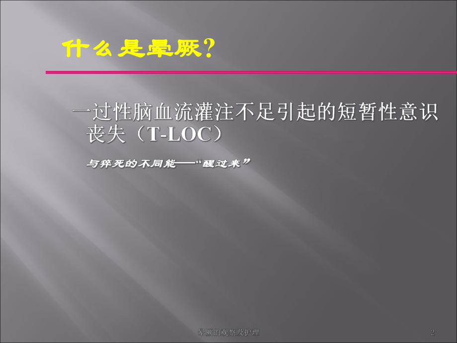 晕厥的观察及护理培训课件.ppt_第2页