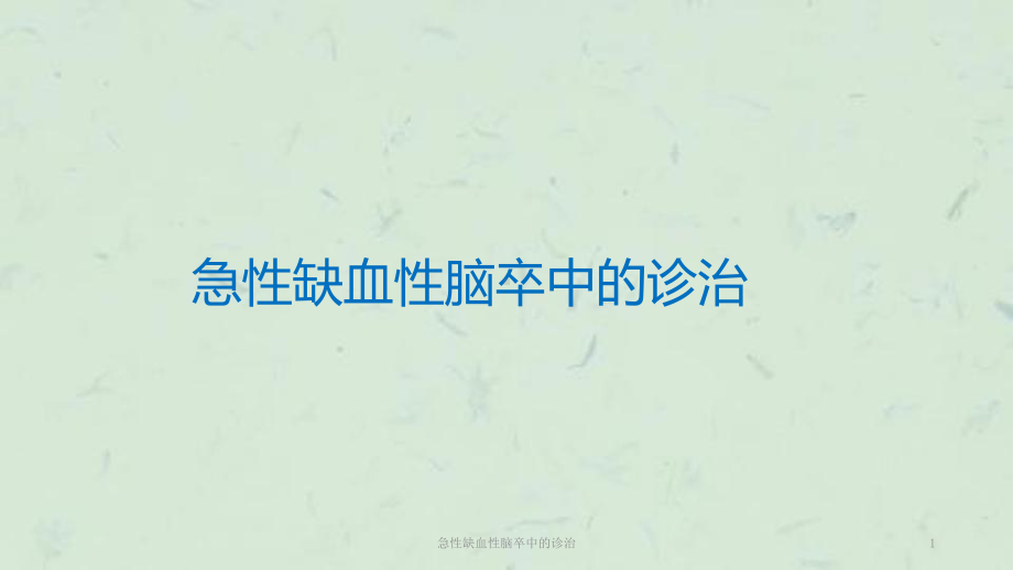 急性缺血性脑卒中的诊治课件.ppt_第1页