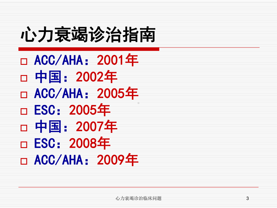 心力衰竭诊治临床问题培训课件.ppt_第3页