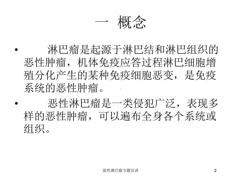 恶性淋巴瘤专题宣讲培训课件.ppt_第2页