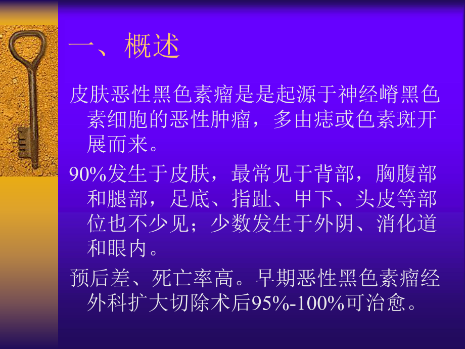 恶性黑色素瘤-课件.ppt_第2页