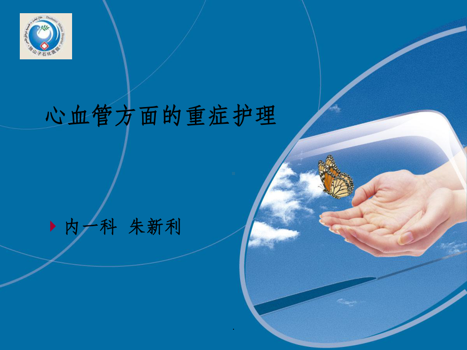 心血管疾病的护理要点课件.ppt_第1页