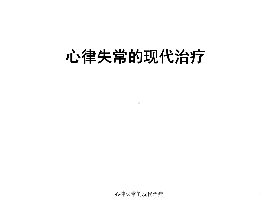 心律失常的现代治疗课件.ppt_第1页