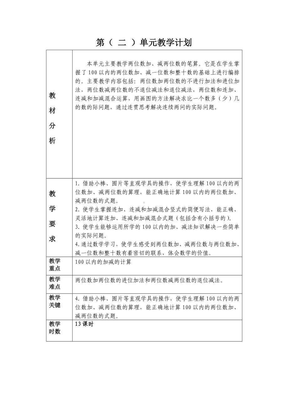 人教版2022-2023二年级数学上册第2单元《100以内的加法和减法（二）》教学计划及全部教案（定稿；共13课时）.docx_第1页