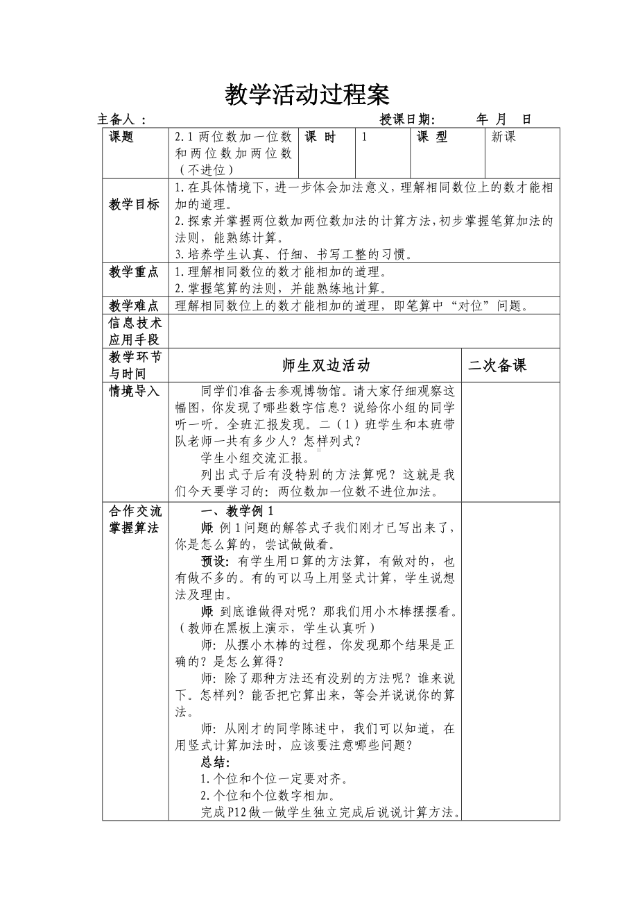 人教版2022-2023二年级数学上册第2单元《100以内的加法和减法（二）》教学计划及全部教案（定稿；共13课时）.docx_第2页