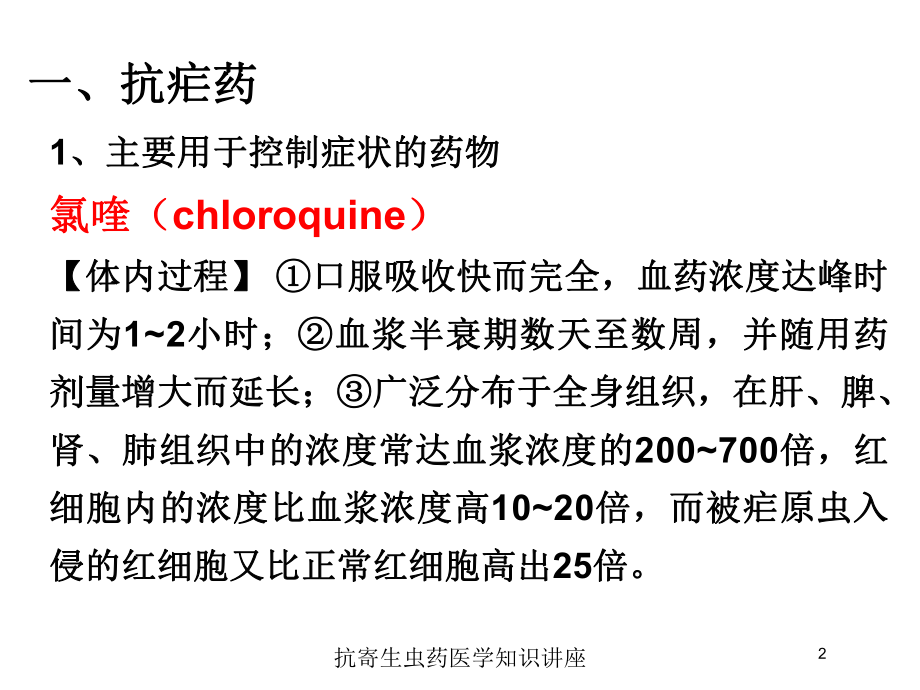 抗寄生虫药医学知识讲座培训课件.ppt_第2页