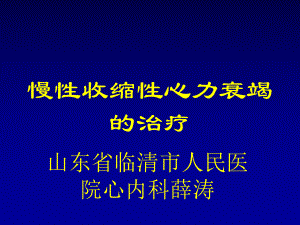 慢性收缩性心力衰竭治疗讲稿课件.ppt