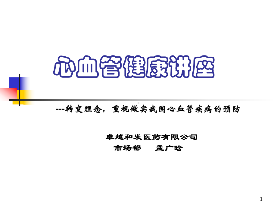 心血管健康讲座参考课件.ppt_第1页