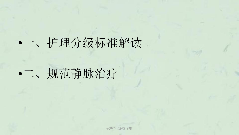 护理行业新标准解读课件.ppt_第2页