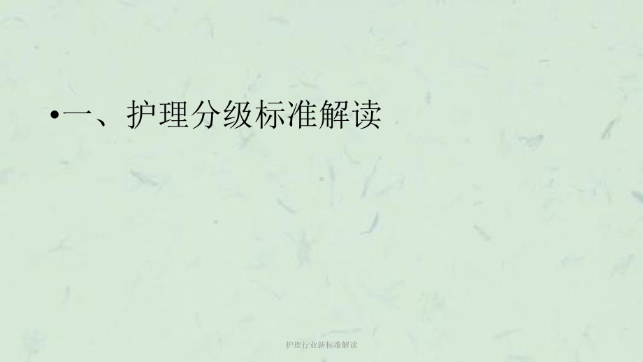 护理行业新标准解读课件.ppt_第3页