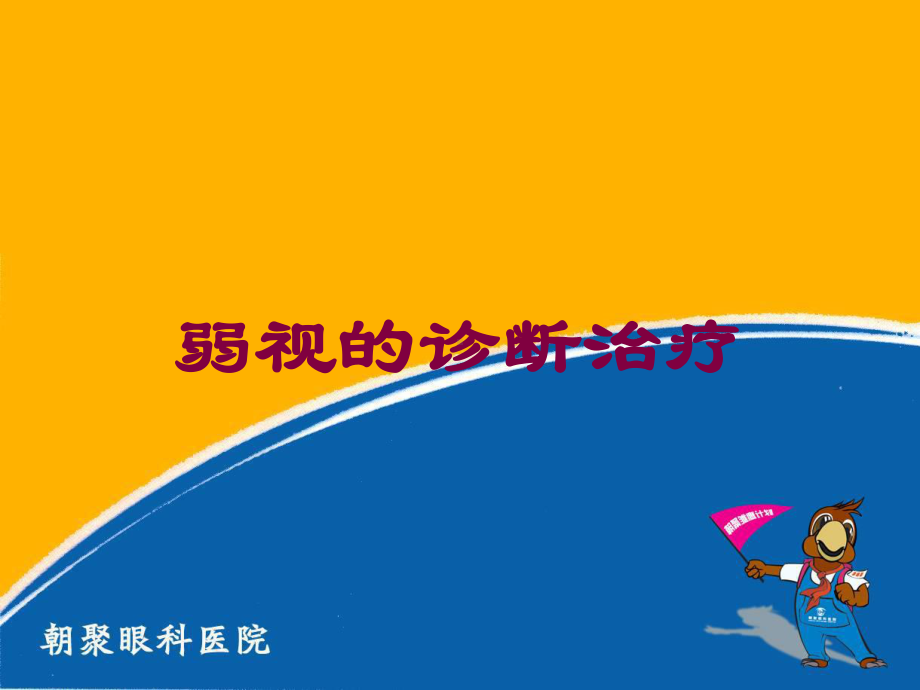 弱视的诊断治疗培训课件.ppt_第1页