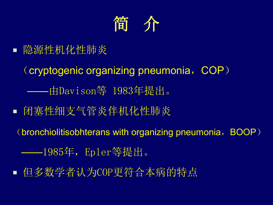 机化性肺炎专业医学知识宣讲讲义课件.ppt_第2页