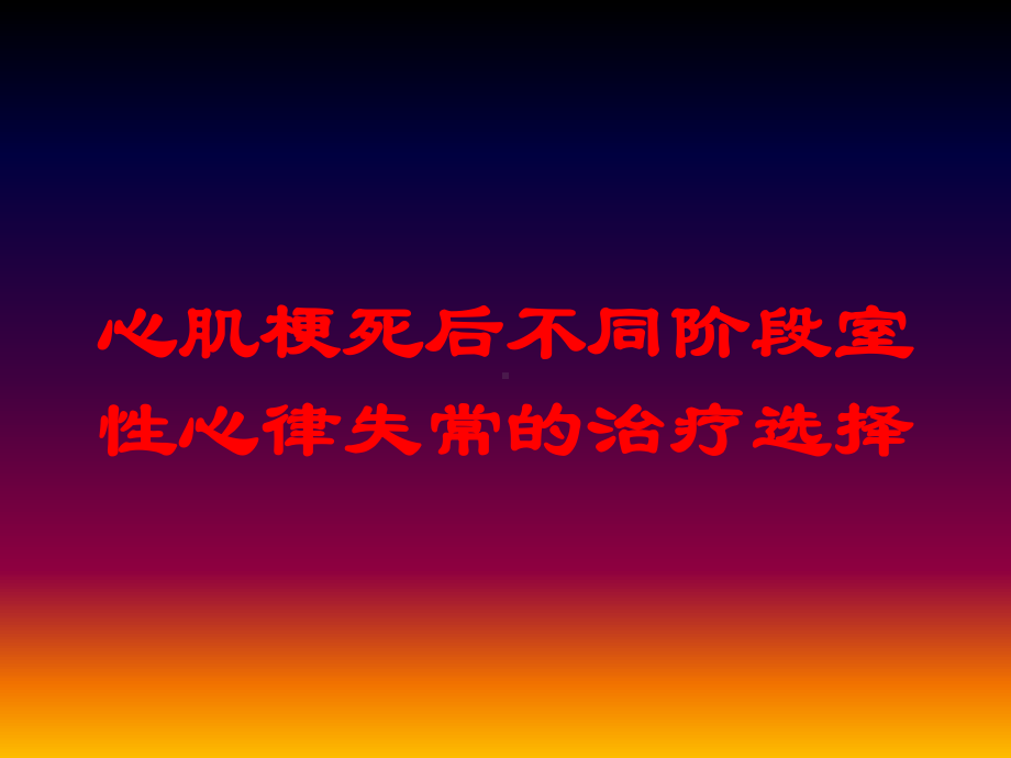 心肌梗死后不同阶段室性心律失常的治疗选择培训课件.ppt_第1页