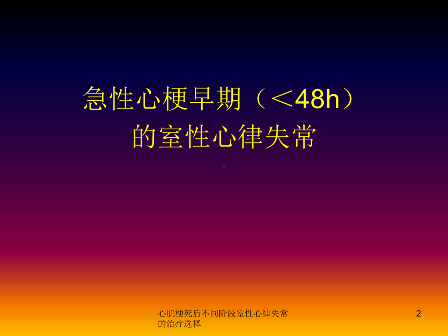 心肌梗死后不同阶段室性心律失常的治疗选择培训课件.ppt_第2页