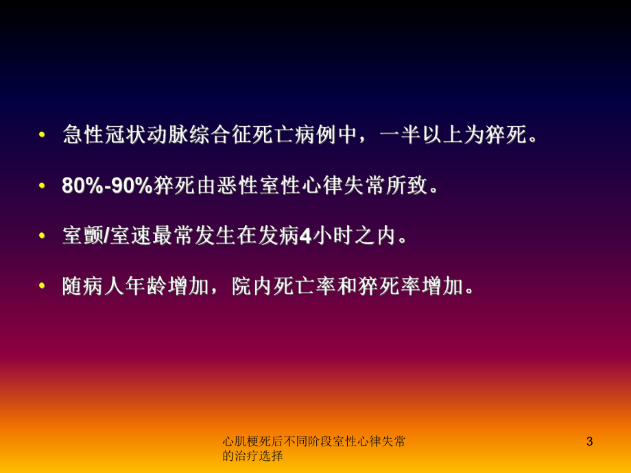 心肌梗死后不同阶段室性心律失常的治疗选择培训课件.ppt_第3页