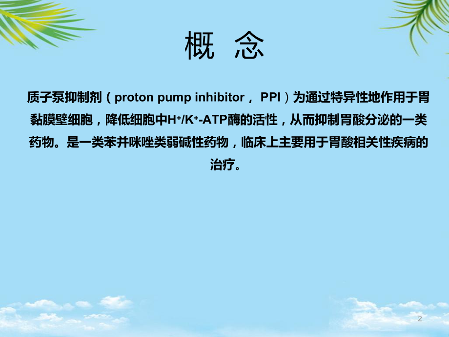 教培用质子泵抑制剂临床应用分析课件.ppt_第2页