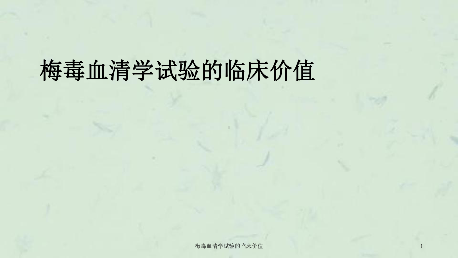 梅毒血清学试验的临床价值课件.ppt_第1页