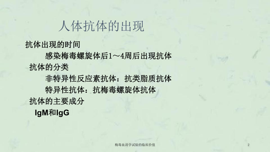 梅毒血清学试验的临床价值课件.ppt_第2页